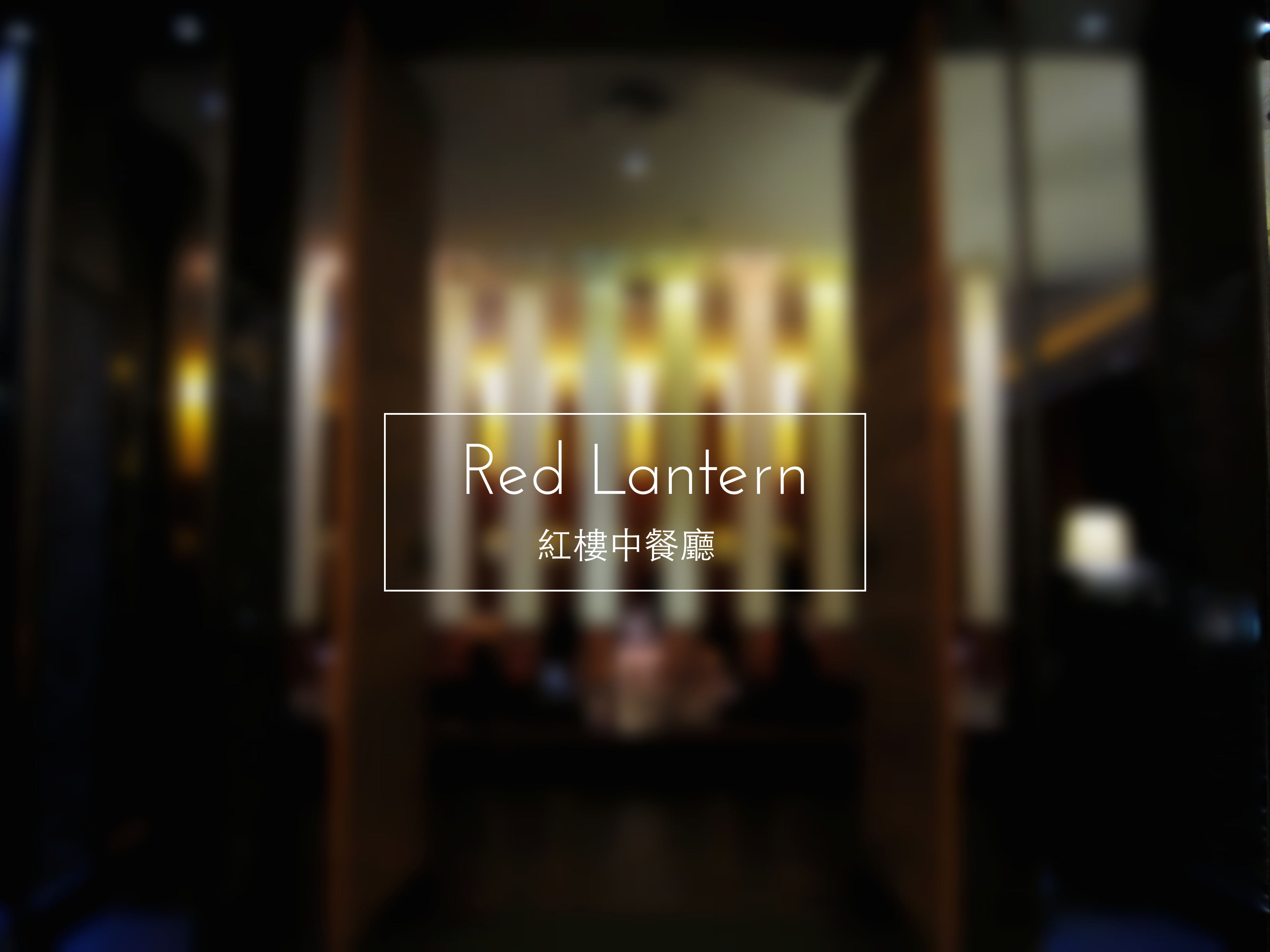 [TW] “The Best Taiwan Roast Duck Restaurant” – Red Lantern in Silks Place Yilan (宜蘭晶英酒店紅樓中餐廳)